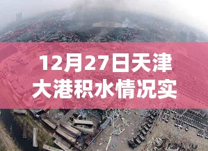 天津大港積水實(shí)時(shí)查詢報(bào)告，最新動(dòng)態(tài)監(jiān)測(cè)數(shù)據(jù)