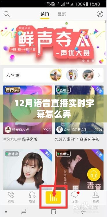 語(yǔ)音直播實(shí)時(shí)字幕技術(shù)指南，如何設(shè)置字幕功能？
