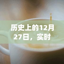 實時動態(tài)心臟血壓監(jiān)測發(fā)展史，回望歷史12月27日