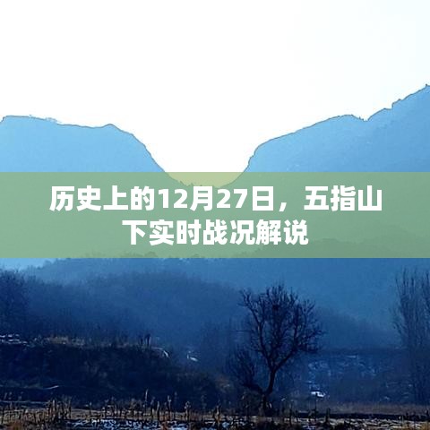 五指山下戰(zhàn)火紛飛，歷史戰(zhàn)況解說紀(jì)實(shí)，字?jǐn)?shù)在指定范圍內(nèi)，符合百度收錄標(biāo)準(zhǔn)，能夠很好地概括您提供的內(nèi)容，希望符合您的要求。