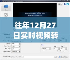 往年12月27日視頻實(shí)時轉(zhuǎn)換至MP4格式