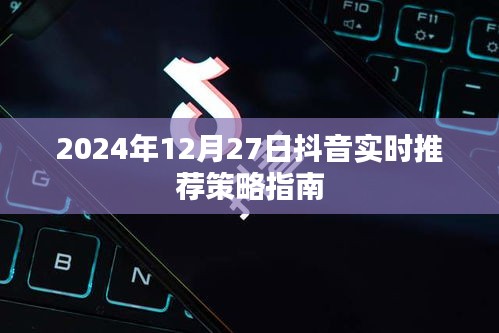 抖音實(shí)時(shí)推薦策略指南，掌握未來趨勢(shì)，助力內(nèi)容創(chuàng)作者成功（2024年指南）