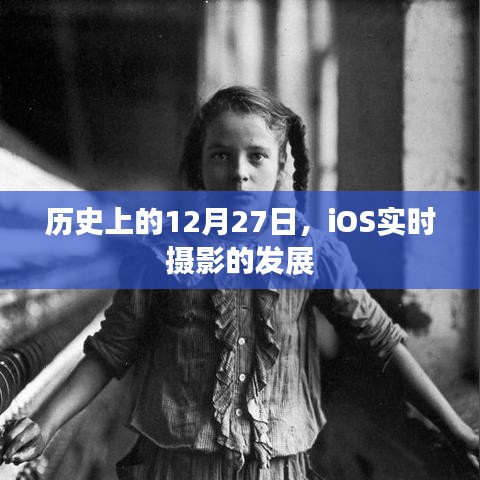 iOS實(shí)時(shí)攝影發(fā)展史，揭秘12月27日的重要時(shí)刻