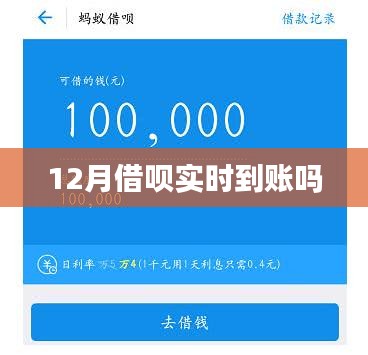 12月借唄到賬時間解析，實時到賬嗎？
