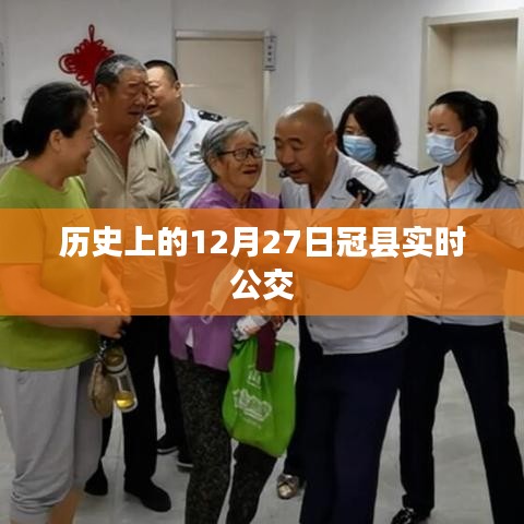 冠縣公交實(shí)時(shí)查詢，歷史上的十二月二十七日交通動(dòng)態(tài)