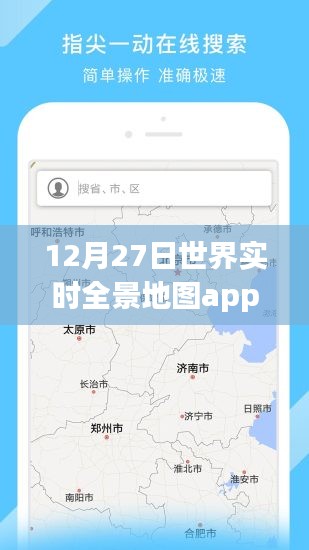 全球實時全景地圖app，12月27日使用指南