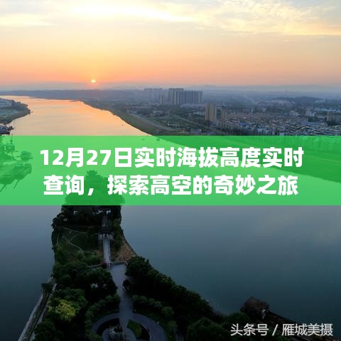 探索高空奇妙之旅，實(shí)時(shí)海拔高度查詢服務(wù)開啟