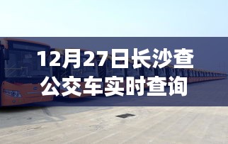 長沙公交實(shí)時(shí)查詢，便捷出行，一屏掌握
