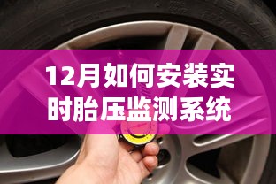 冬季胎壓監(jiān)測安裝指南，保障行車安全之選