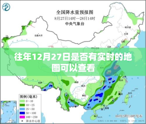 往年12月27日實(shí)時(shí)地圖查看攻略