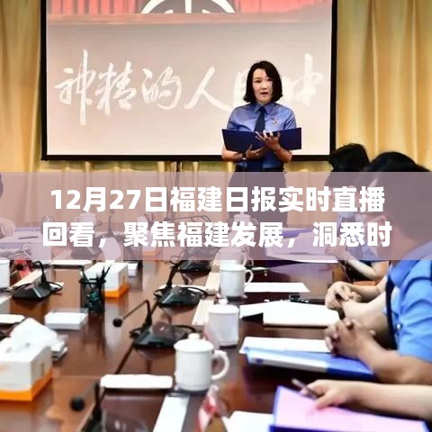 12月27日福建日報直播回顧，聚焦福建發(fā)展