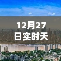 12月27日天氣預(yù)報圖標詳解，實時掌握天氣動態(tài)