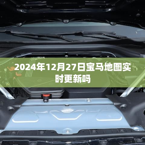 寶馬地圖實(shí)時(shí)更新通知，最新動態(tài)，即將來臨
