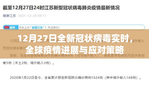 全球疫情進(jìn)展實(shí)時(shí)追蹤，應(yīng)對(duì)策略及全新冠狀病毒動(dòng)態(tài)（12月27日）