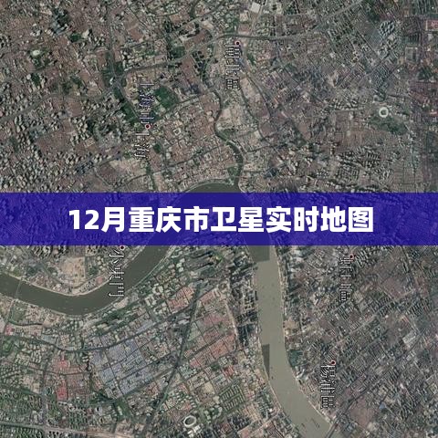 重慶衛(wèi)星實(shí)時(shí)地圖查詢（十二月版）