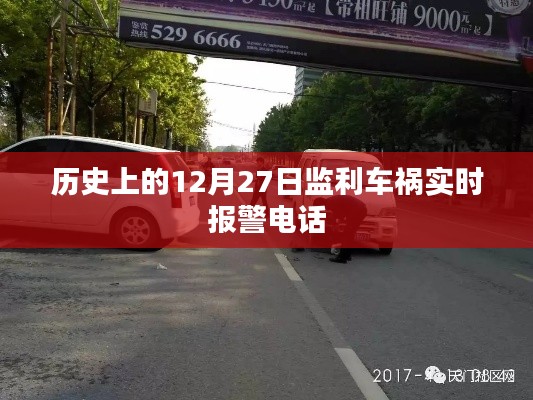 監(jiān)利車(chē)禍實(shí)時(shí)報(bào)警電話，歷史12月27日事件回顧