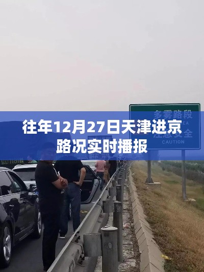 天津進(jìn)京路況實(shí)時(shí)播報(bào)，往年12月27日交通狀況更新