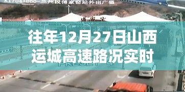 山西運(yùn)城高速往年12月27日實(shí)時(shí)路況更新通知