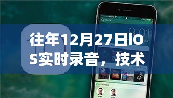 年終iOS實(shí)時(shí)錄音技術(shù)革新，完美融合用戶(hù)體驗(yàn)