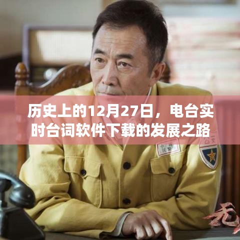 電臺實(shí)時臺詞軟件下載發(fā)展史，回望歷史12月27日之路