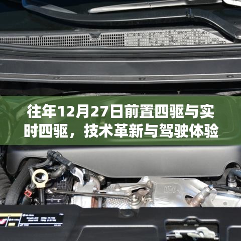 技術(shù)革新下的駕駛體驗(yàn)，前置四驅(qū)與實(shí)時(shí)四驅(qū)對比