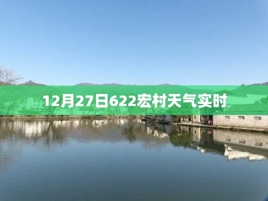 12月27日宏村天氣預(yù)報(bào)及實(shí)時(shí)天氣更新