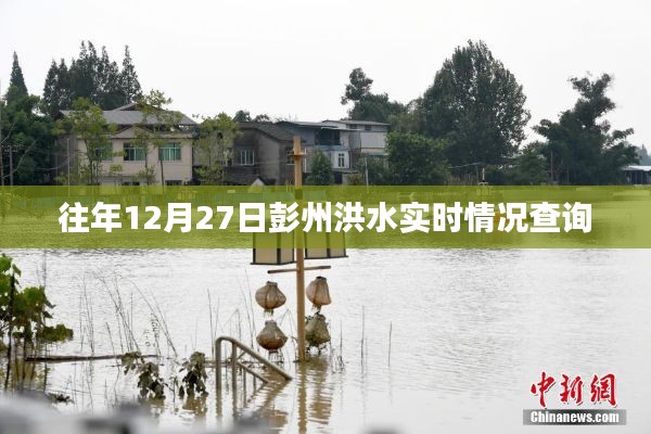 彭州洪水實(shí)時情況查詢往年數(shù)據(jù)回顧