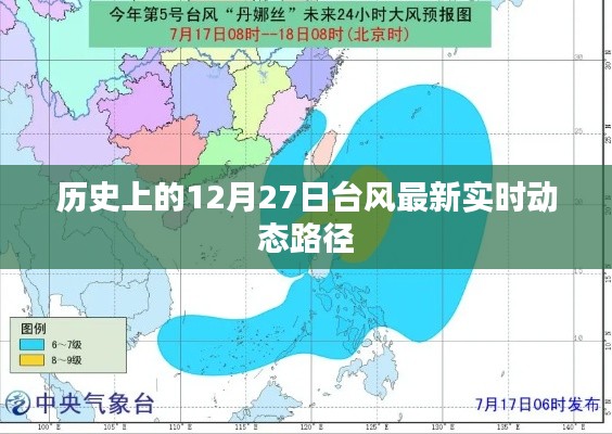 歷史臺風實時動態(tài)路徑追蹤，最新實時臺風路徑報告