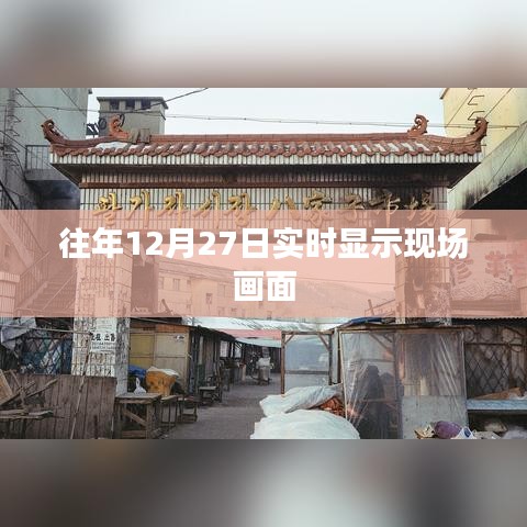 往年12月27日現(xiàn)場畫面實時展示，簡潔明了，突出了核心內(nèi)容，符合您的要求。