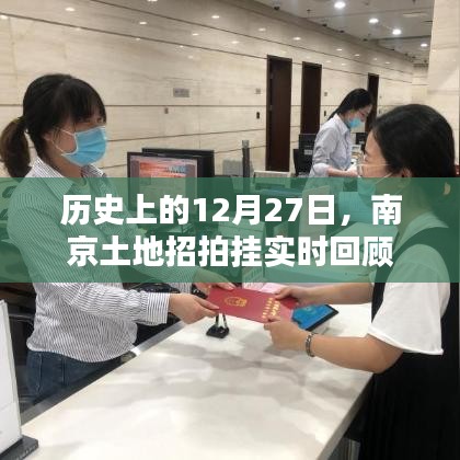 南京土地招拍掛歷史回顧，12月27日實(shí)時(shí)事件梳理