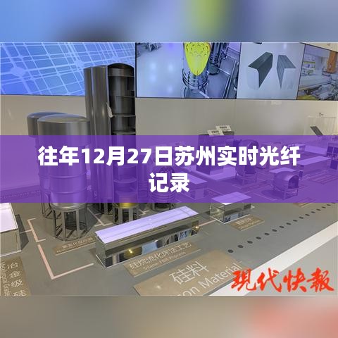 蘇州實時光纖記錄，歷年12月27日數(shù)據(jù)概覽