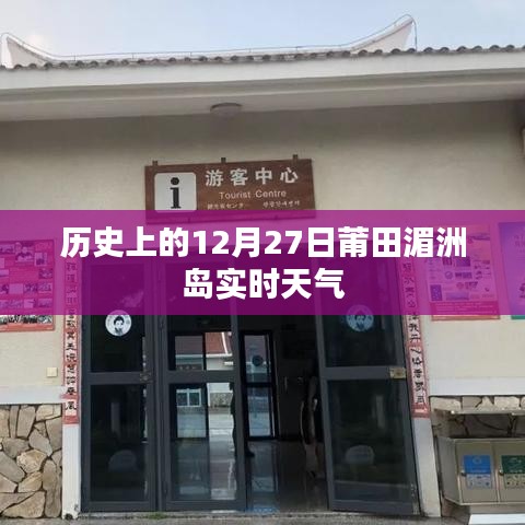 莆田湄洲島歷史天氣回顧，12月27日實(shí)時(shí)天氣