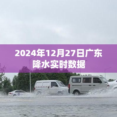 廣東實時降水?dāng)?shù)據(jù)報告，2024年12月27日詳細(xì)解讀