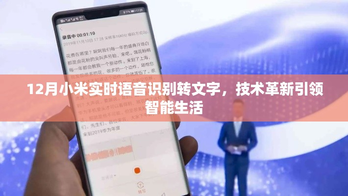 小米實時語音識別技術(shù)革新，引領(lǐng)智能生活新篇章