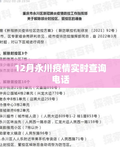 永川疫情實時查詢電話發(fā)布，防疫信息一鍵查詢