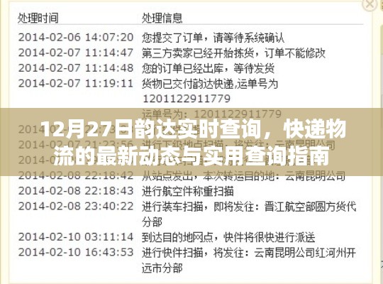 韻達快遞實時查詢指南，最新物流動態(tài)與查詢攻略