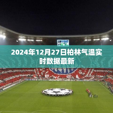 柏林氣溫實(shí)時(shí)更新，最新數(shù)據(jù)（時(shí)間戳）