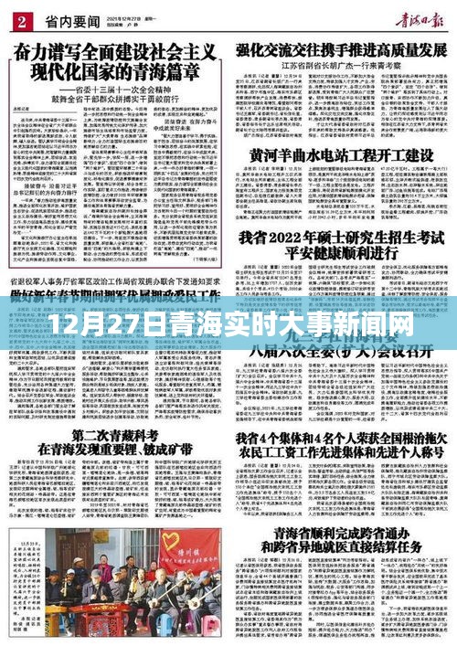 青海時(shí)事新聞快報(bào)，12月27日實(shí)時(shí)更新