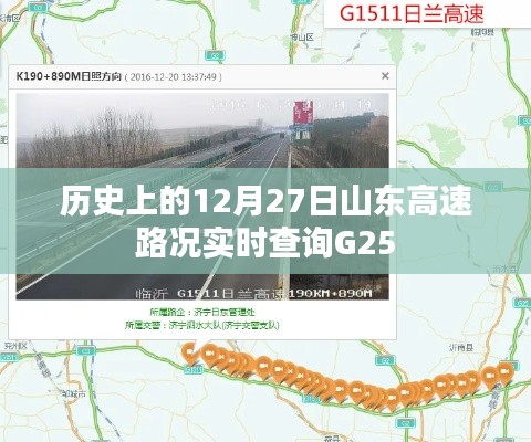 山東高速G25實時路況查詢，歷史12月27日路況回顧