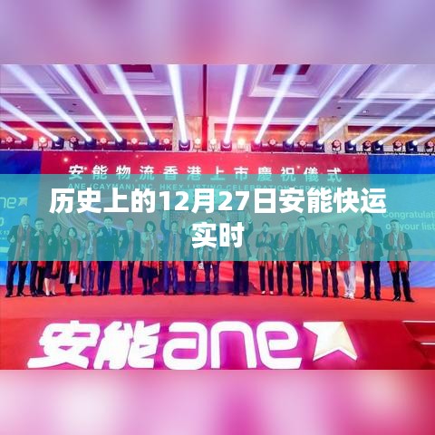 歷史上的大事件，安能快運實時動態(tài)在十二月二十七日揭曉
