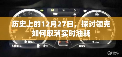 領(lǐng)克實(shí)時(shí)油耗取消方法，歷史回顧與解析