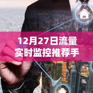 推薦手機流量實時監(jiān)控工具，掌握每日流量使用狀況