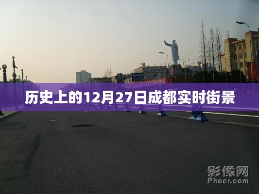 成都?xì)v史街景，12月27日實(shí)時(shí)街景回顧
