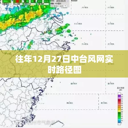 中臺風(fēng)網(wǎng)實時路徑圖，揭秘往年12月27日天氣變化