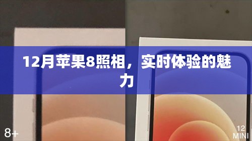 蘋果8實時照相體驗，12月新魅力