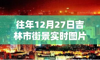 吉林街景實拍，往年12月27日的冬日風情