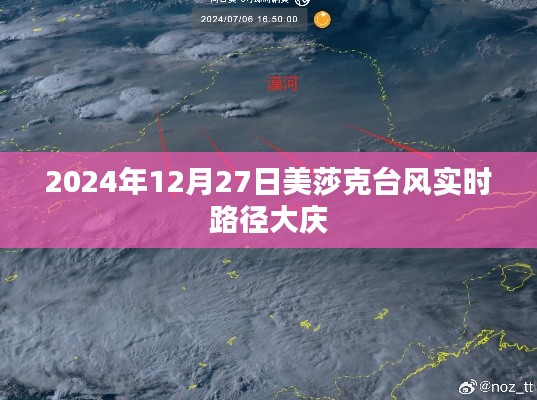 美莎克臺風(fēng)最新路徑，影響大慶實(shí)時動態(tài)播報(bào)