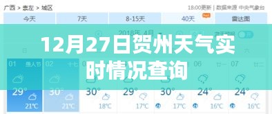 賀州天氣實(shí)時(shí)查詢，12月27日天氣播報(bào)