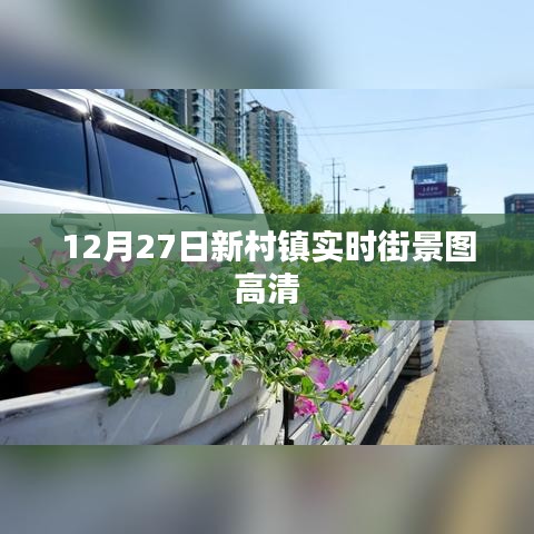 新村鎮(zhèn)高清實時街景圖，12月27日捕捉美景