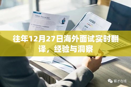 海外面試實時翻譯經(jīng)驗分享與洞察，往年12月27日回顧